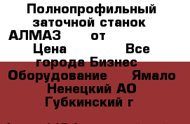 Полнопрофильный заточной станок  АЛМАЗ 50/4 от  Green Wood › Цена ­ 65 000 - Все города Бизнес » Оборудование   . Ямало-Ненецкий АО,Губкинский г.